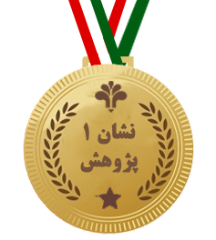 نشان 1 پژوهش