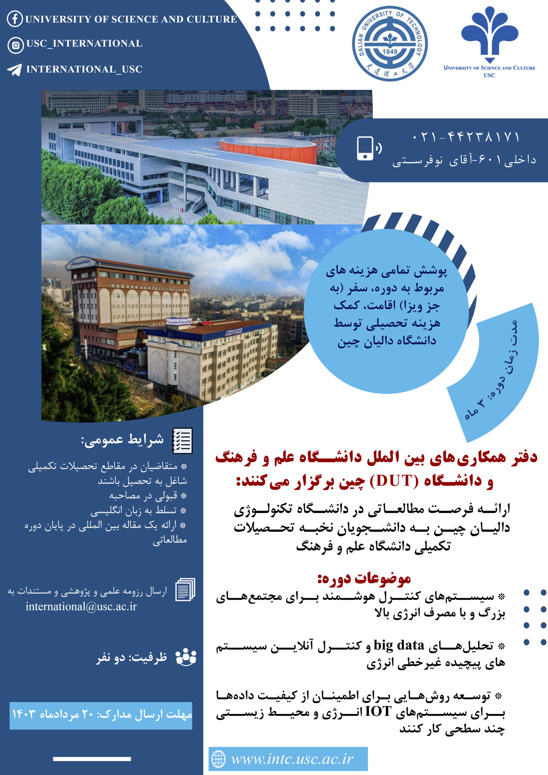 نشست انتقال تجربه «فرصت مطالعاتی دانشگاه تکنولوژی دالیان چین (DUT)»