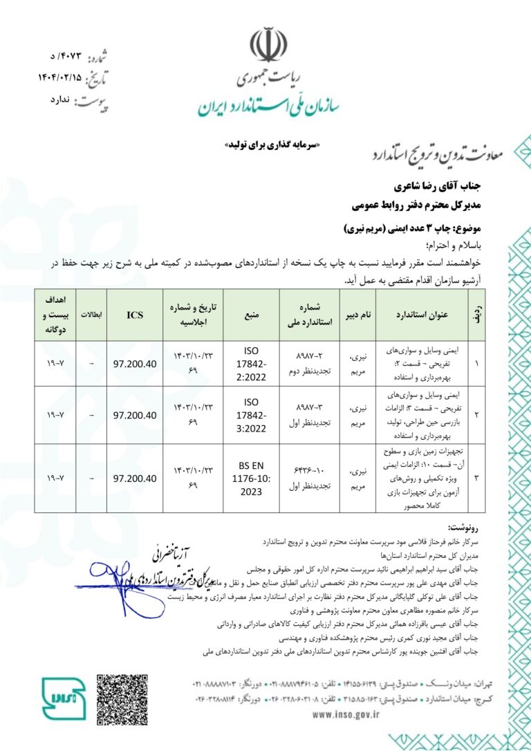 ایمنی وسایل تفریحی