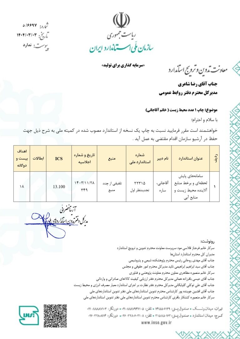 سامانه پایش لحظه ای