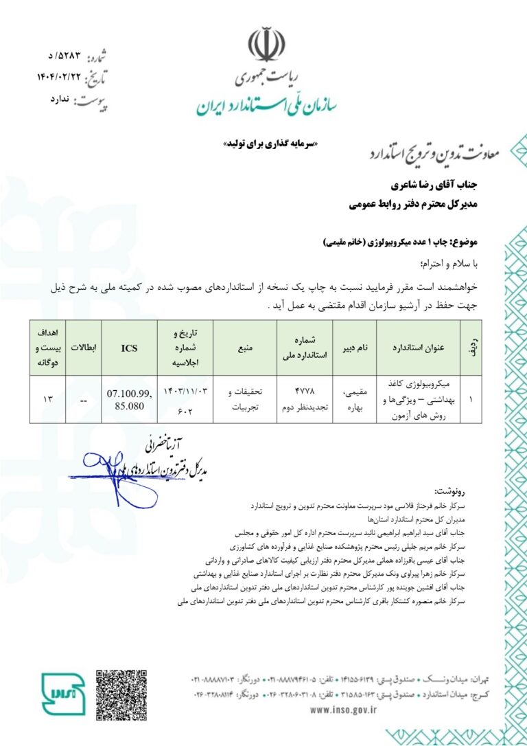 میکروبیوللوژی کاغذ