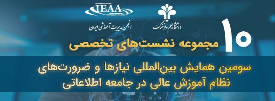 برگزاری دهمین نشست از سلسله نشست های علمی تخصصی سومین همایش بین‌المللی نیاز ها و ضرورت های نظام آموزش عالی در جامعه اطلاعاتی