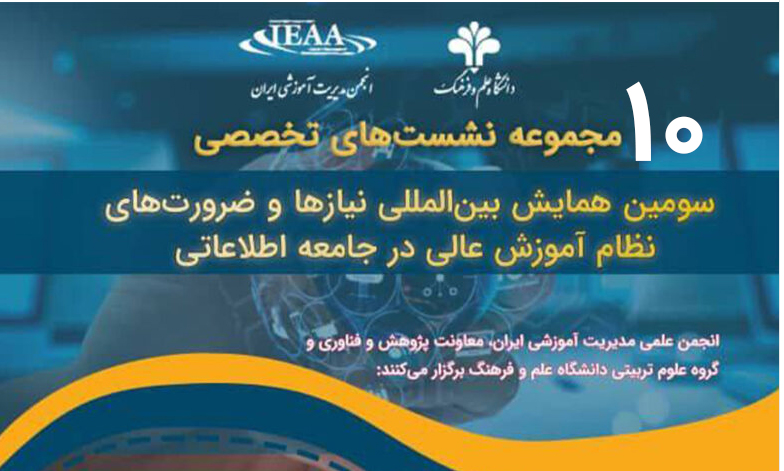 برگزاری دهمین نشست از سلسله نشست های علمی تخصصی سومین همایش بین‌المللی نیاز ها و ضرورت های نظام آموزش عالی در جامعه اطلاعاتی