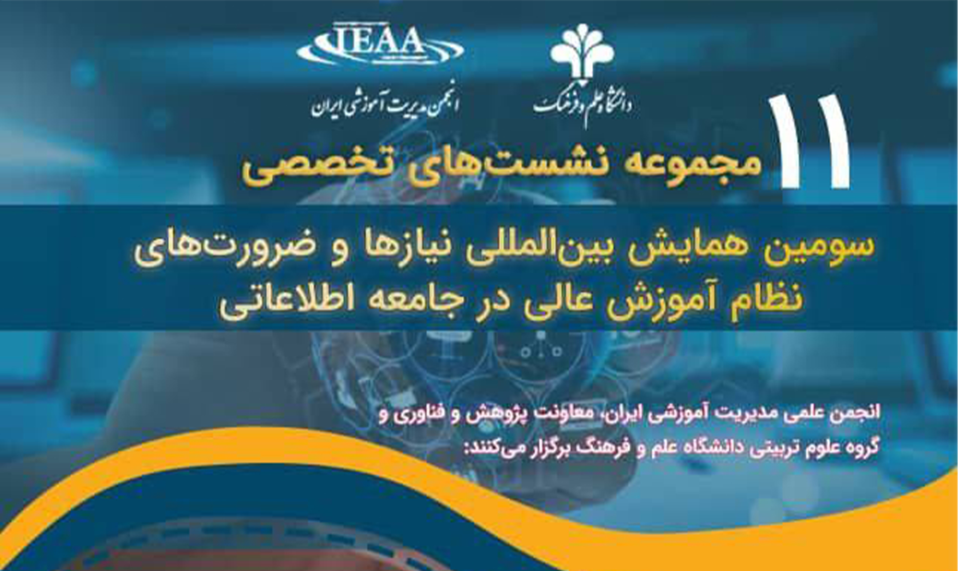 برگزاری یازدهمین نشست از سلسله نشست‌های علمی تخصصی “سومین همایش بین‌المللی نیازها و ضرورت‌های نظام آموزش عالی در جامعه اطلاعاتی”