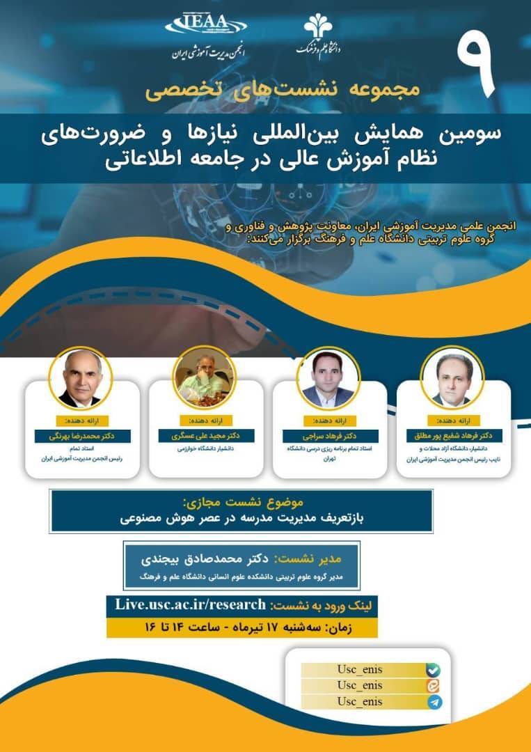 برگزاری نهمین نشست از سلسله نشست های علمی تخصصی سومین همایش بین‌المللی نیاز ها و ضرورت های نظام آموزش عالی در جامعه اطلاعاتی