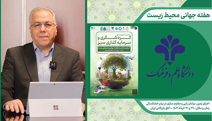 با رویکرد اقتصاد سبز و ترویج فرهنگ کارآفرینی و‌ نوآوری در گردشگری: سومین سمپوزیوم ملی گردشگری و سرمایه گذاری سبز برگزار می شود