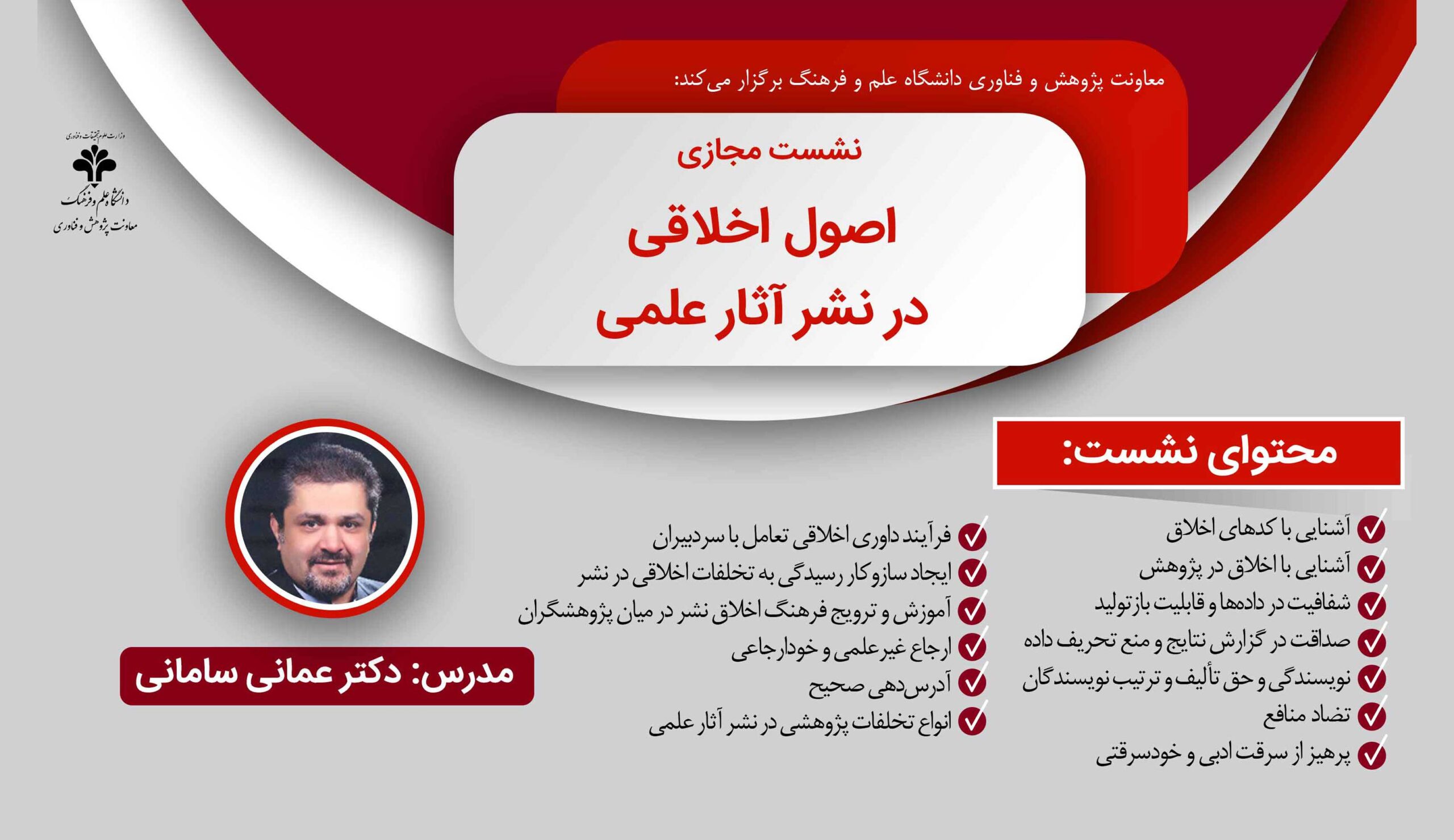 برگزاری نشست تخصصی اصول اخلاقی در نشر آثار علمی