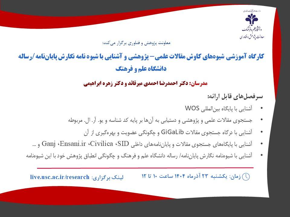 برگزاری کارگاه آموزشی «شیوه‌های کاوش مقالات علمی و نگارش پایان‌نامه در دانشگاه علم و فرهنگ»