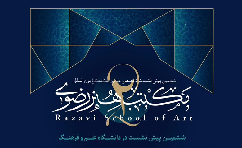 برگزاری ششمین پیش‌نشست تخصصی کنگره بین‌المللی مکتب هنر رضوی؛ واکاوی مبانی نظری و تجلیات هنری در آستانه دومین کنگره بین‌المللی