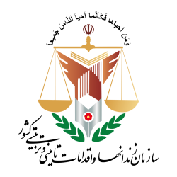 سازمان_زندان_ها_و_اقدامات_تأمینی_و_تربیتی_کشور